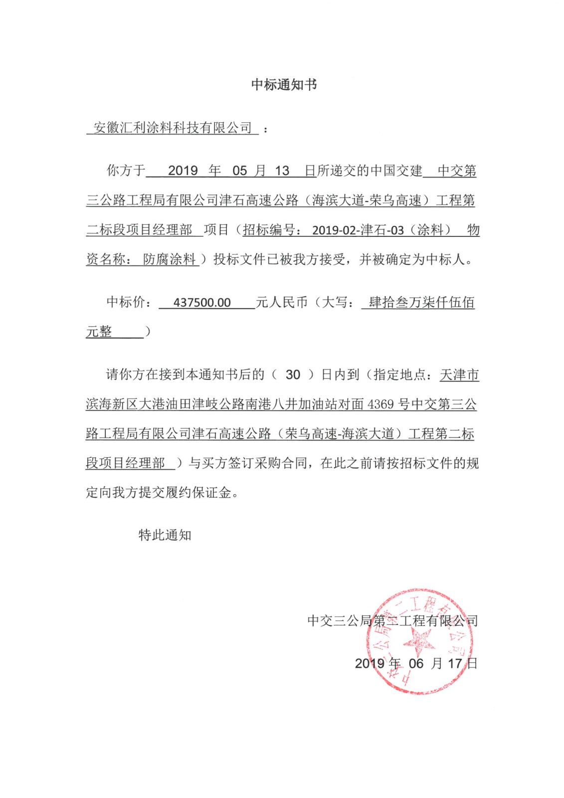 中交三局二公司中標通知書(安徽匯利).jpg 中交三局二公司中標通知書(安徽匯利).jpg